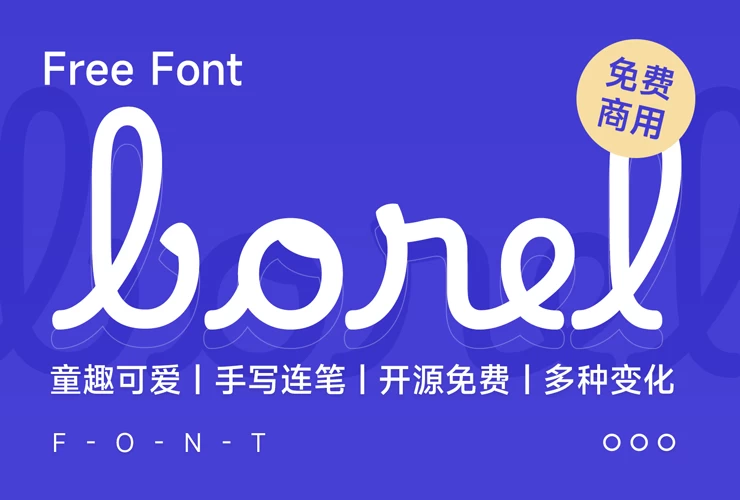 Borel：一款酷似苹果开机画面的免费商用英文手写字体-瀚星阁