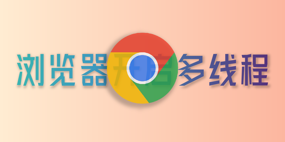 Chromium内核浏览器【谷歌，Edge】开启多线程下载-瀚星阁
